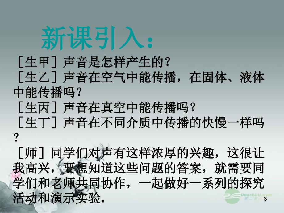 中学八年级物理2.1声音的产生与传播课件新版新人教版_第3页