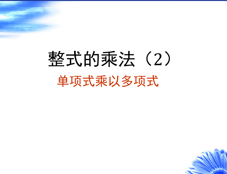 1222单项式与多项式相乘PPT_第1页