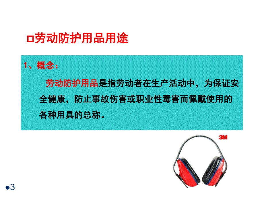 个体防护知识特种防护用品ppt课件_第3页