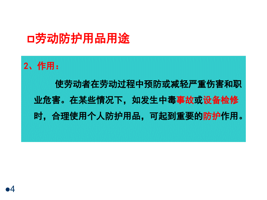 个体防护知识特种防护用品ppt课件_第4页