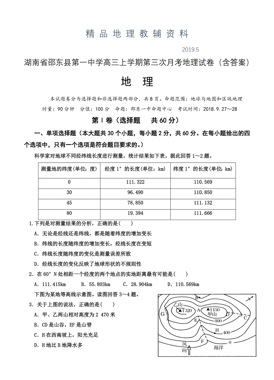 湖南省邵东县第一中学高三上学期第三次月考地理试卷含答案_第1页