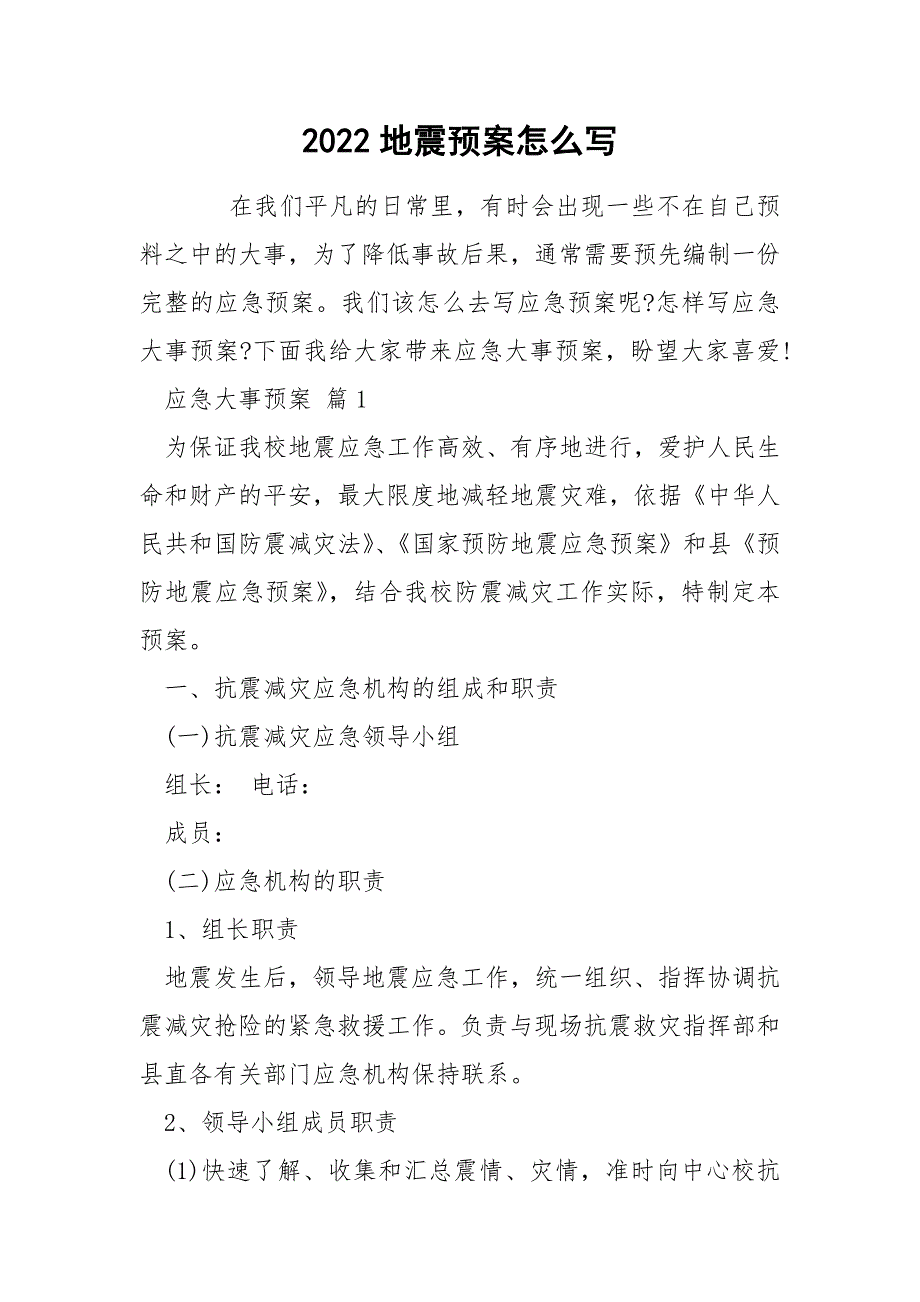 2022地震预案怎么写_第1页