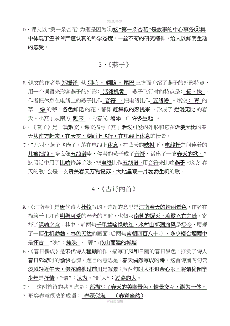 苏教版四年级语文下册重点.docx_第2页