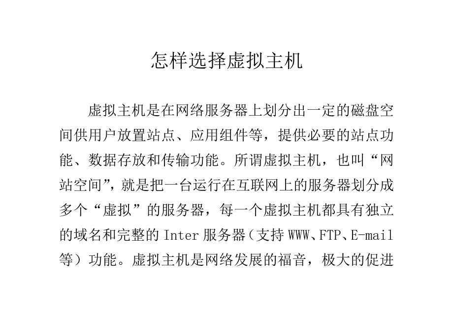 怎样选择虚拟主机.doc_第1页