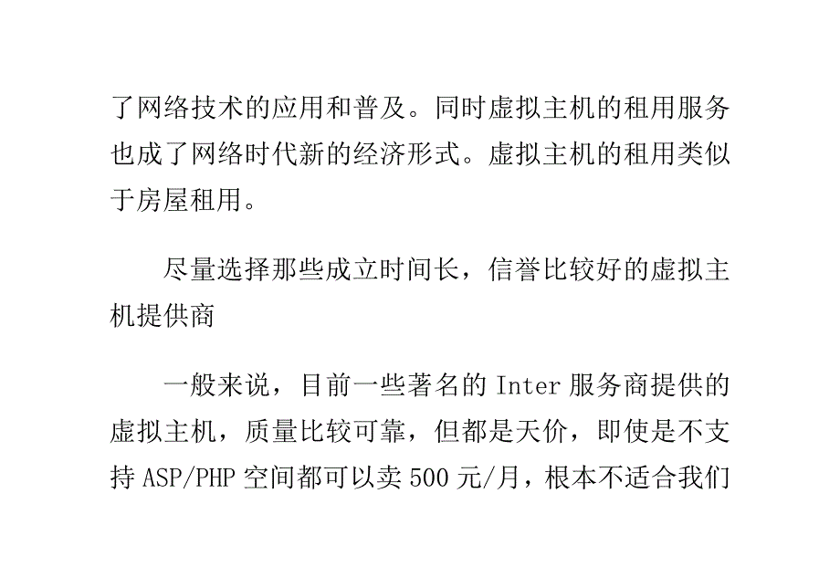 怎样选择虚拟主机.doc_第2页