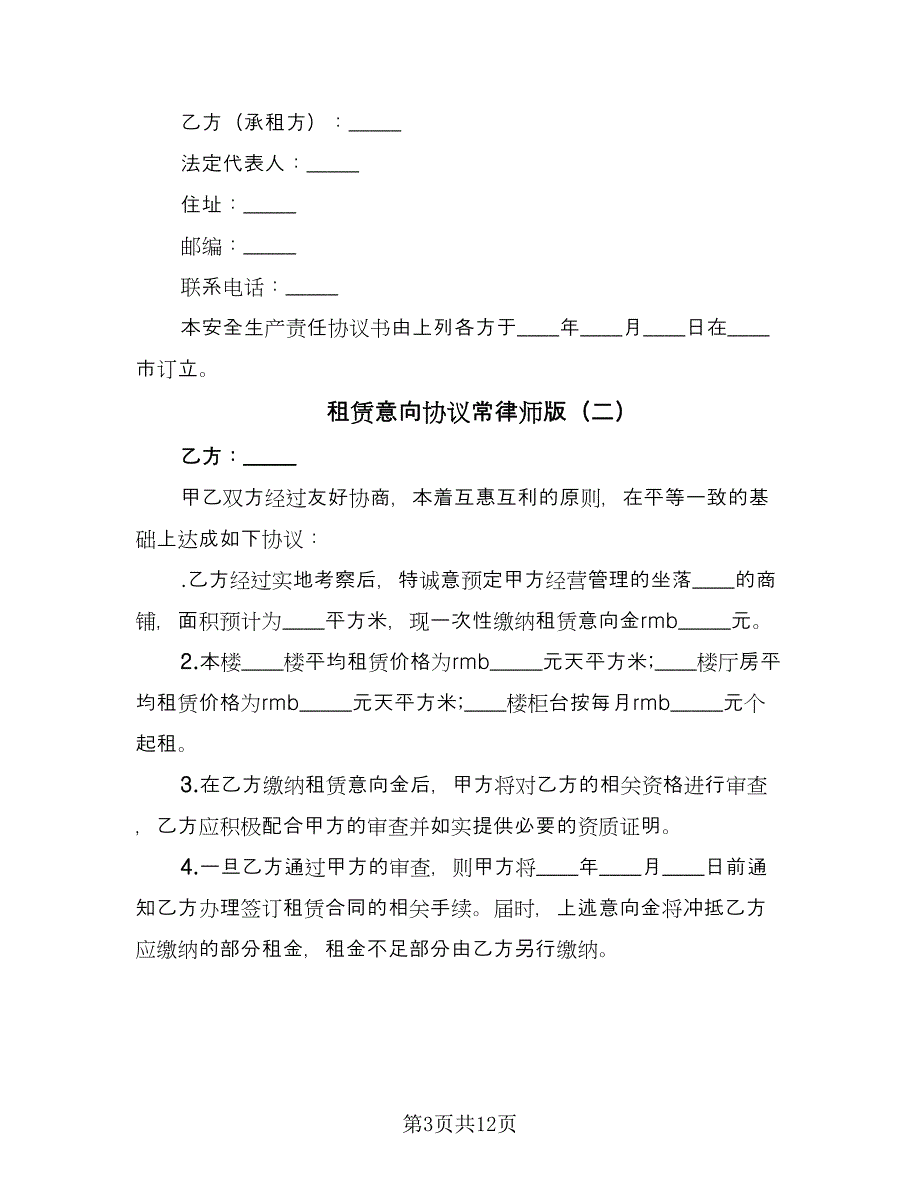 租赁意向协议常律师版（四篇）.doc_第3页