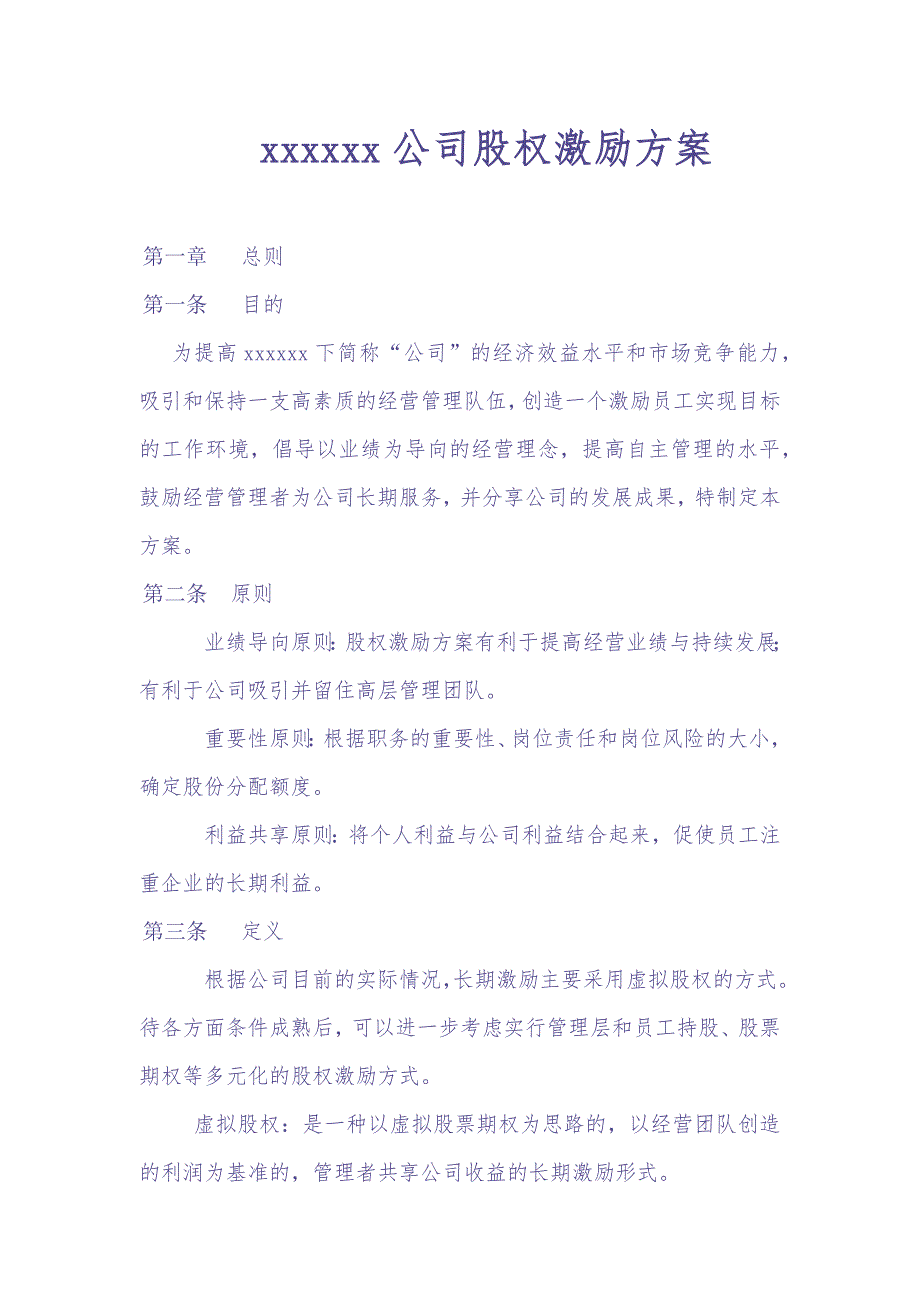 xxxxxx公司股权激励方案（天选打工人）.docx_第1页