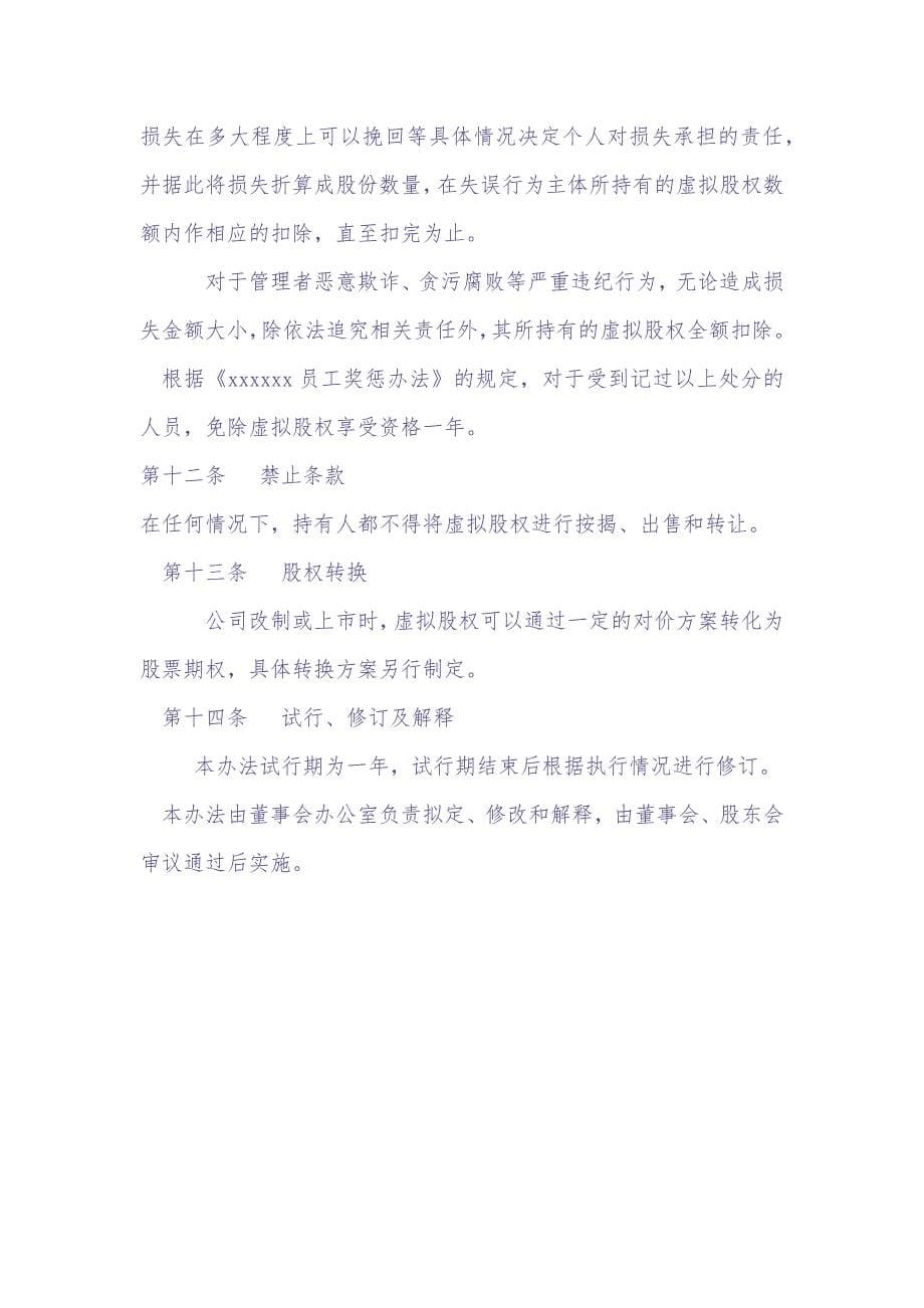 xxxxxx公司股权激励方案（天选打工人）.docx_第5页