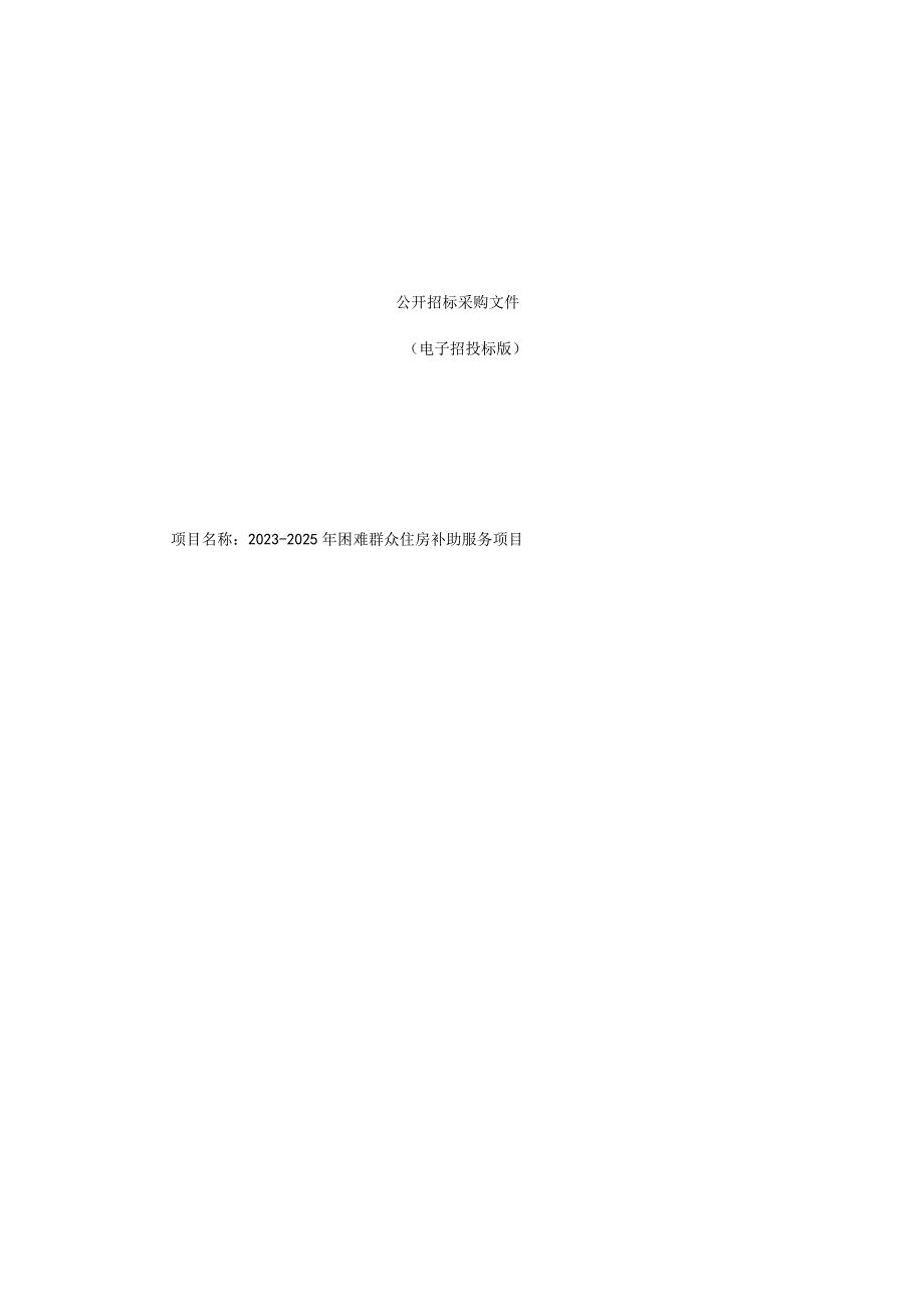2023-2025年困难群众住房补助服务项目招标文件_第1页