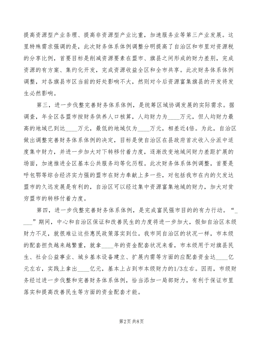 2022年全市完善财政体制大会领导发言稿_第2页