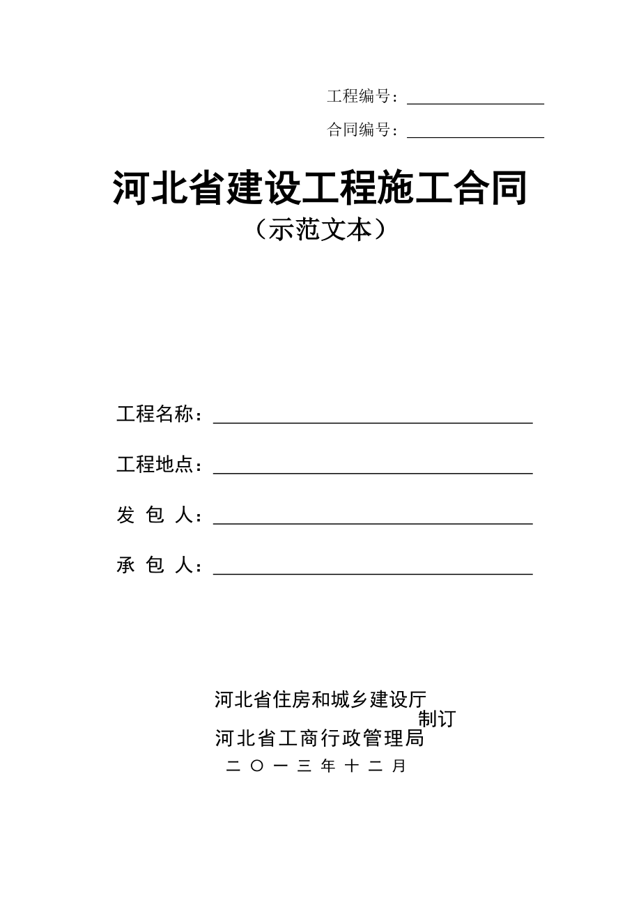 河北省建设工程施工合同(示范文本)2013年12月.doc