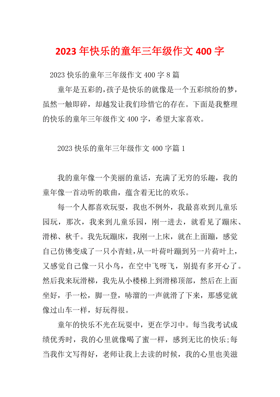 2023年快乐的童年三年级作文400字_第1页