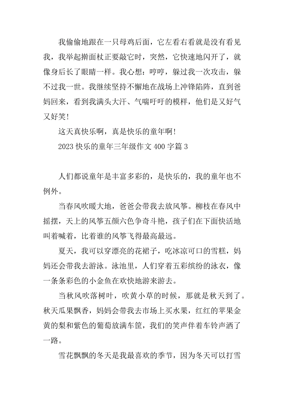 2023年快乐的童年三年级作文400字_第3页