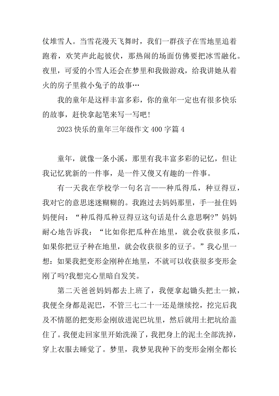 2023年快乐的童年三年级作文400字_第4页