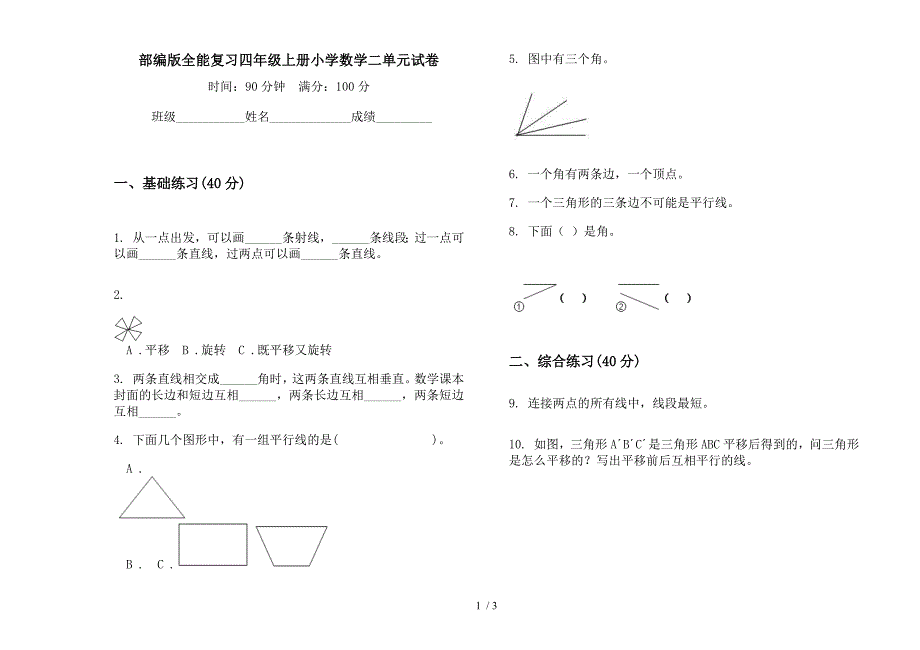 部编版全能复习四年级上册小学数学二单元试卷.docx_第1页