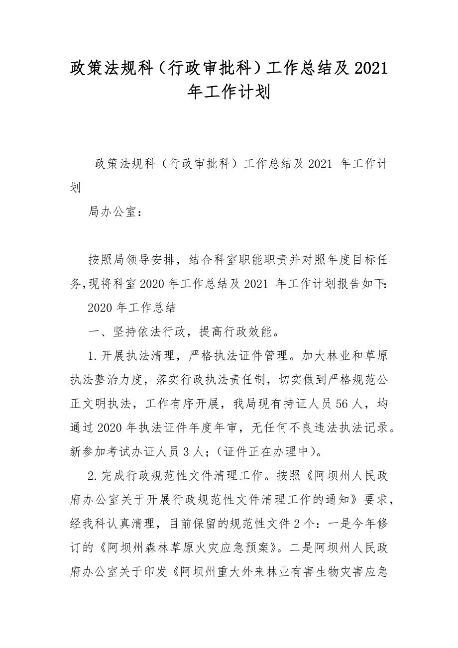 政策法规科（行政审批科）工作总结及2021 年工作计划_第1页