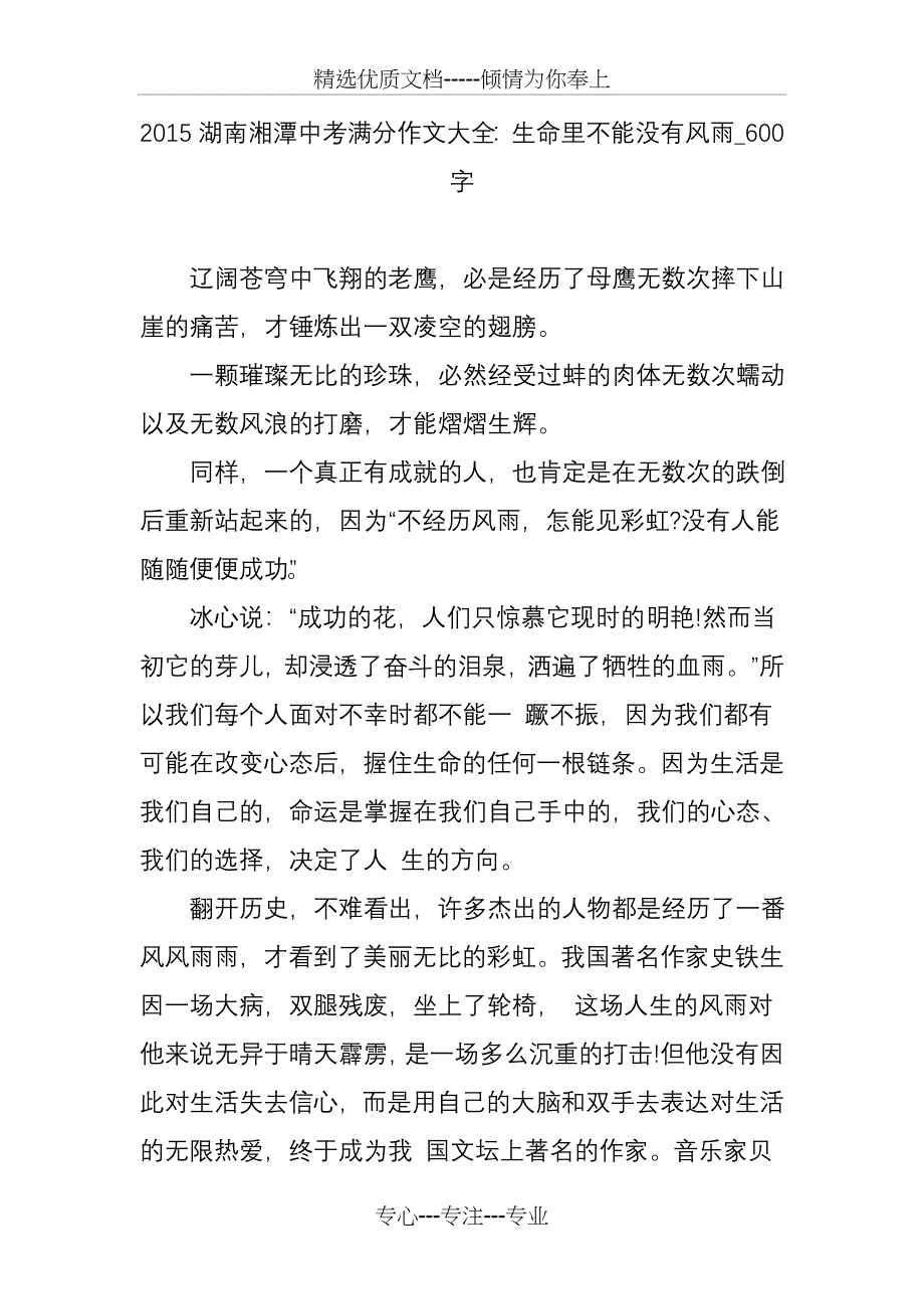 2015湖南湘潭中考满分作文大全：生命里不能没有风雨-600字(共2页)_第1页