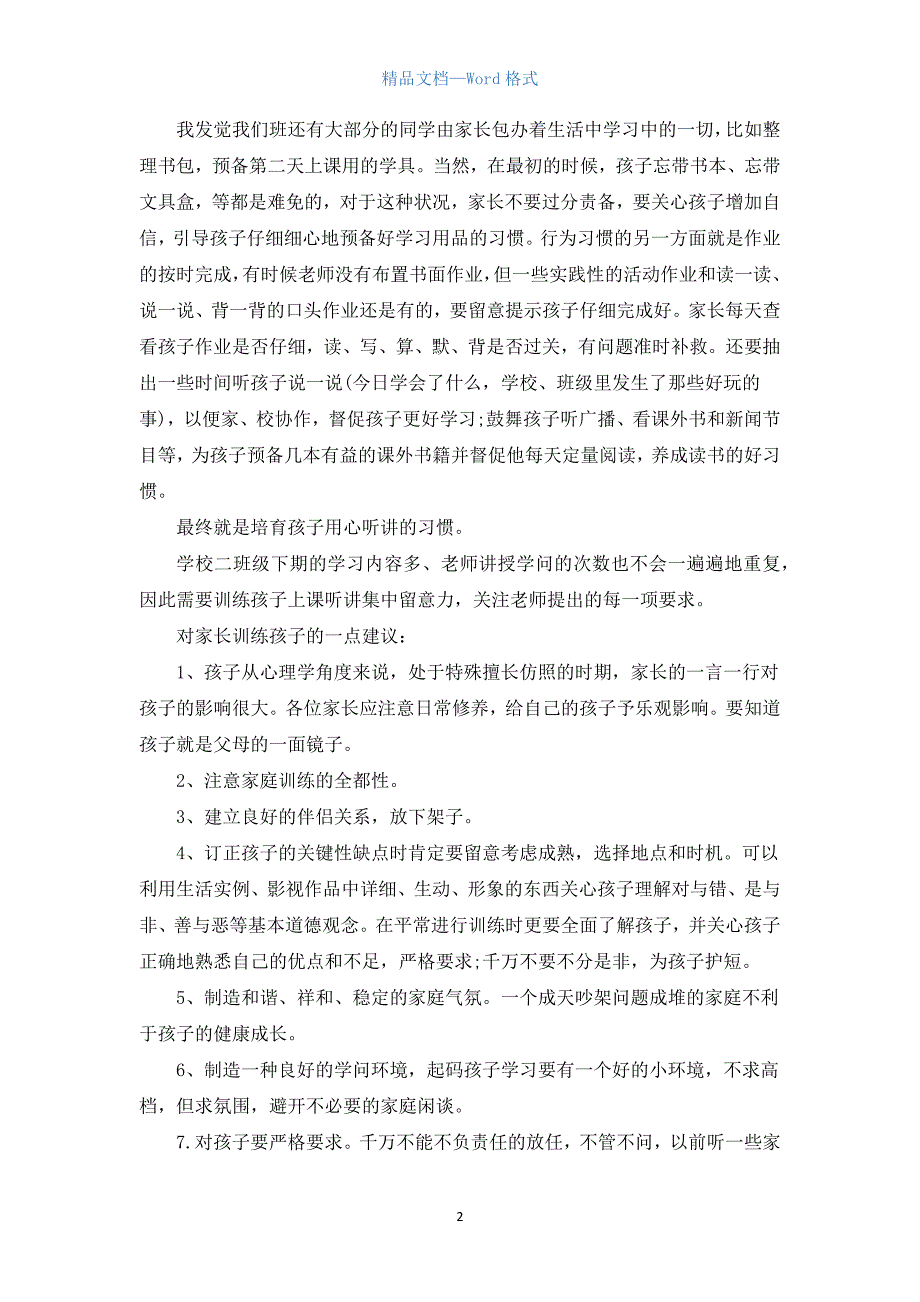 二年级家长会班主任发言.docx_第2页