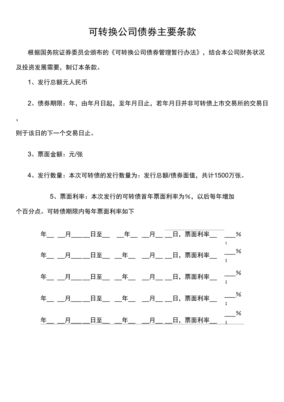 可转换公司债券主要条款汇编_第1页
