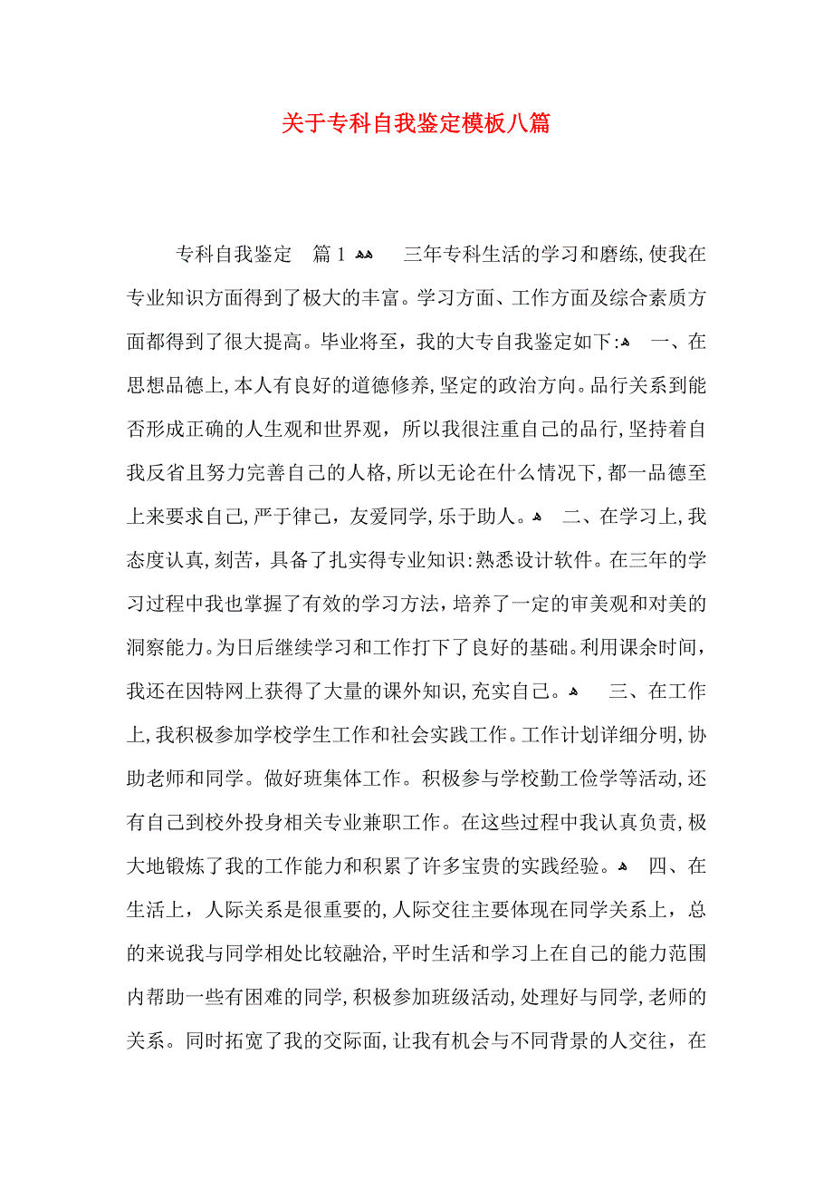 关于专科自我鉴定模板八篇_第1页