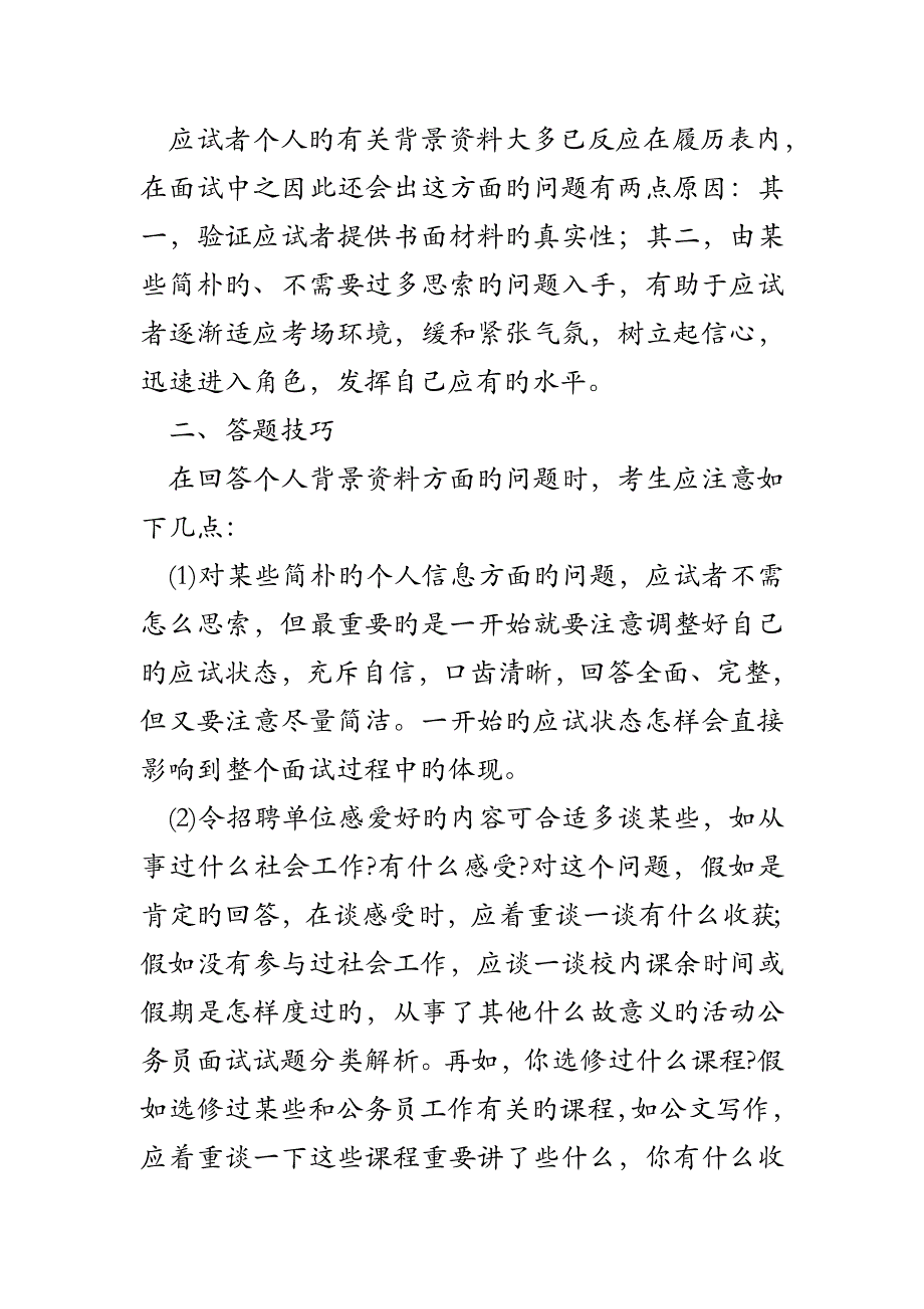 2023年公务员面试试题分类解析_第4页