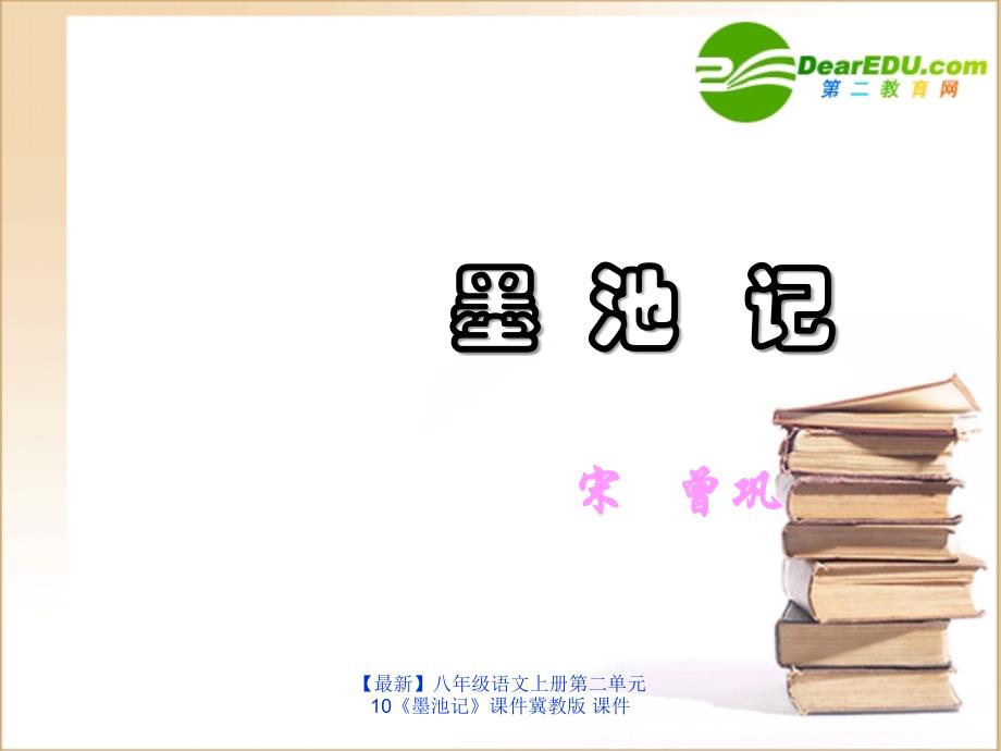 最新八年级语文上册第二单元10墨池记课件冀教版课件_第1页