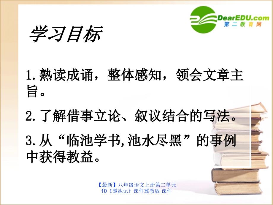 最新八年级语文上册第二单元10墨池记课件冀教版课件_第2页