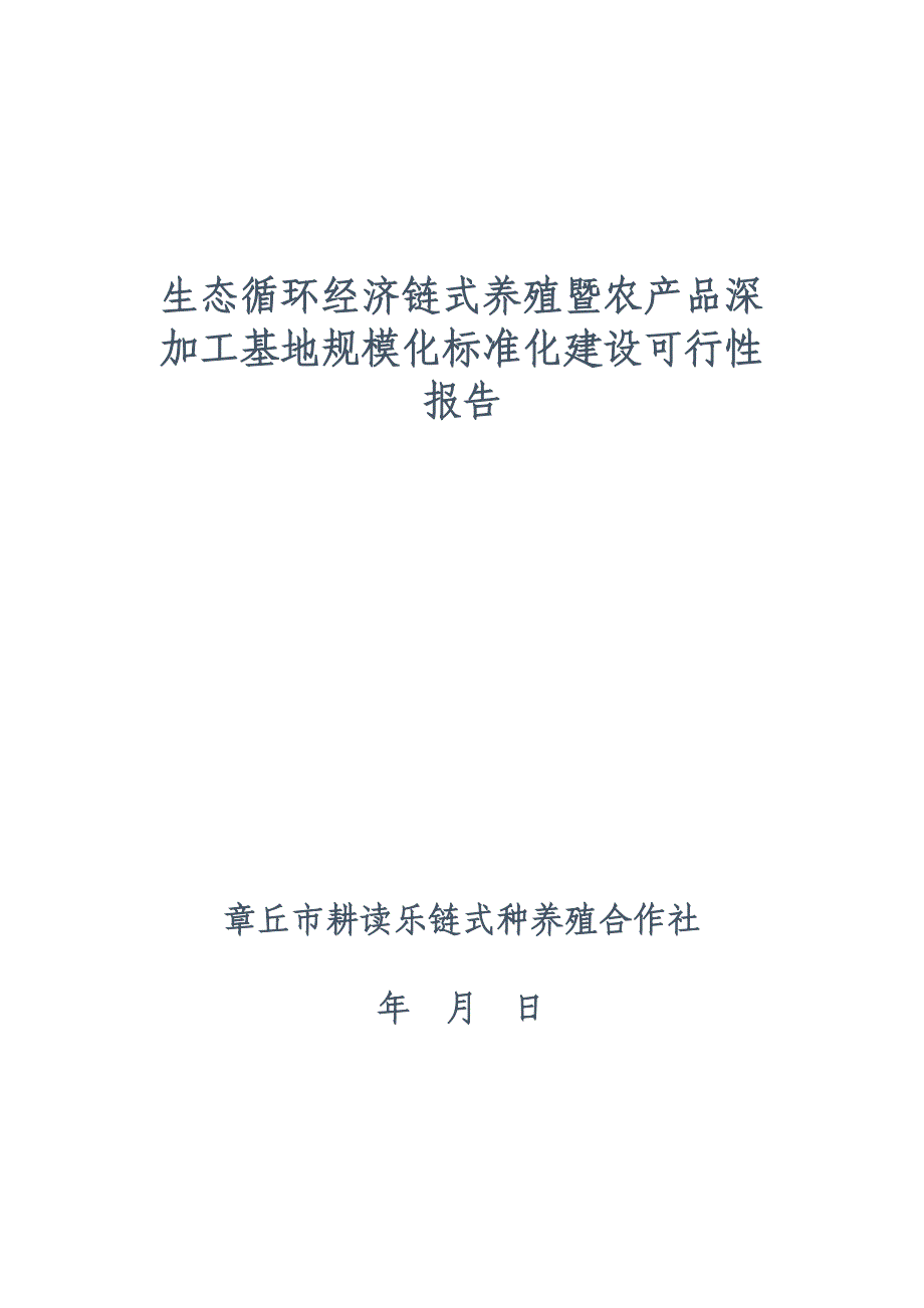 ...循环经济链式养殖暨农产品深加工基地规模化标准化建设可行性报告_第1页