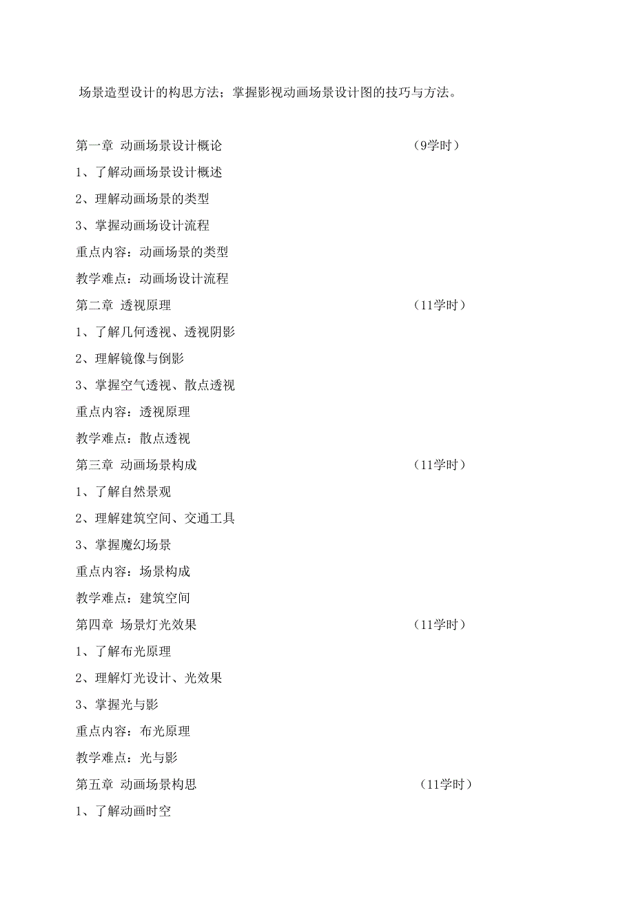 《动画场景造型设计》教学大纲_第2页