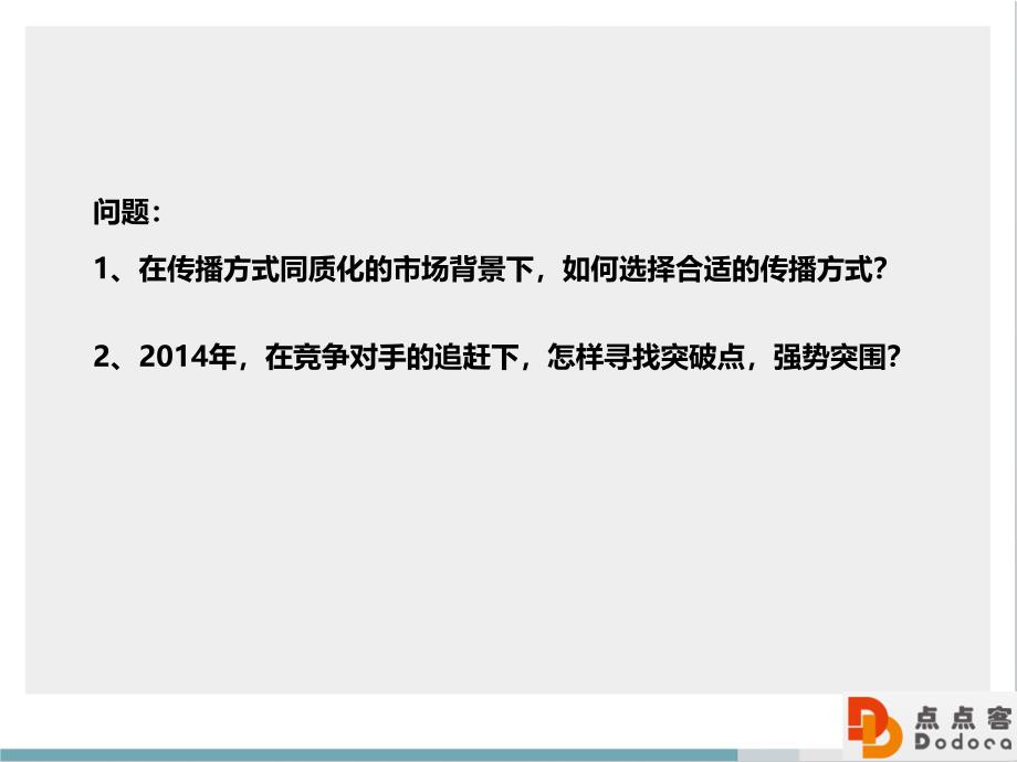 点点客&#183;微房产整合应用传播方案_第2页