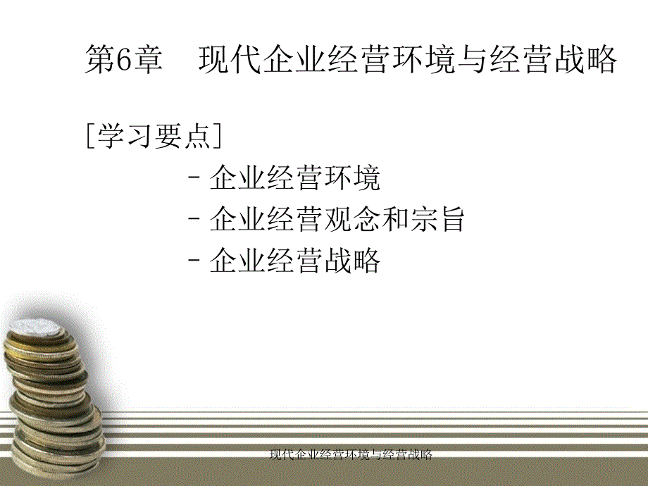 现代企业经营环境与经营战略课件_第1页