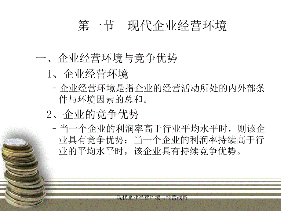 现代企业经营环境与经营战略课件_第2页