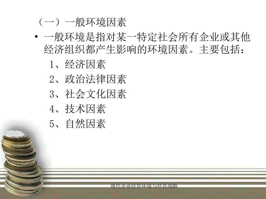 现代企业经营环境与经营战略课件_第4页