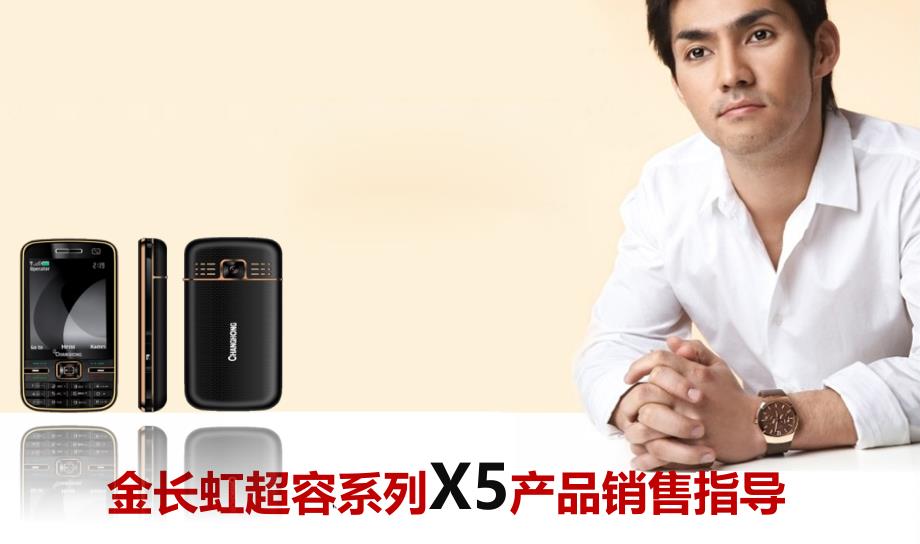 金长虹3G超容系列X5销售指导.ppt_第1页