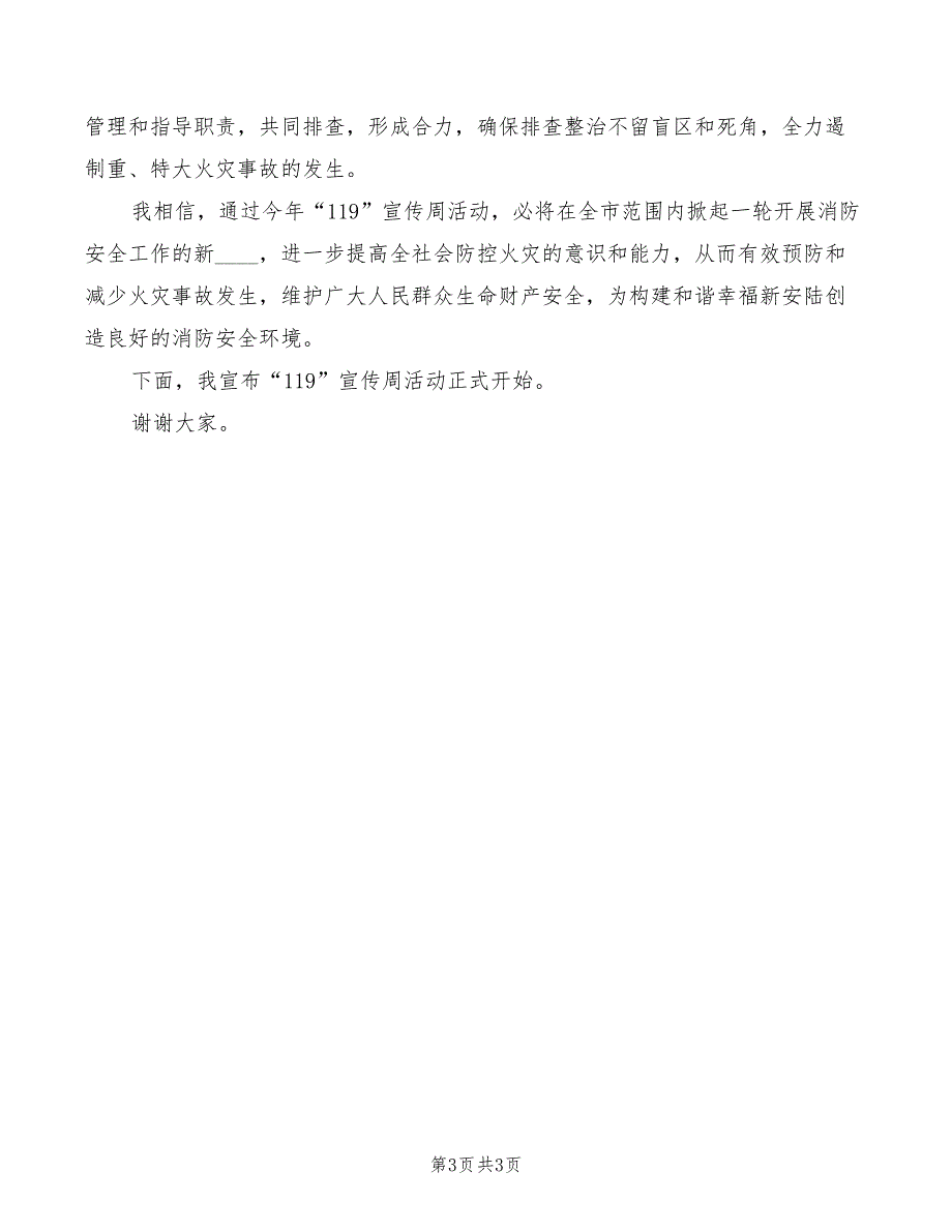 2022年“119消防宣传月”启动仪式讲话稿范文_第3页