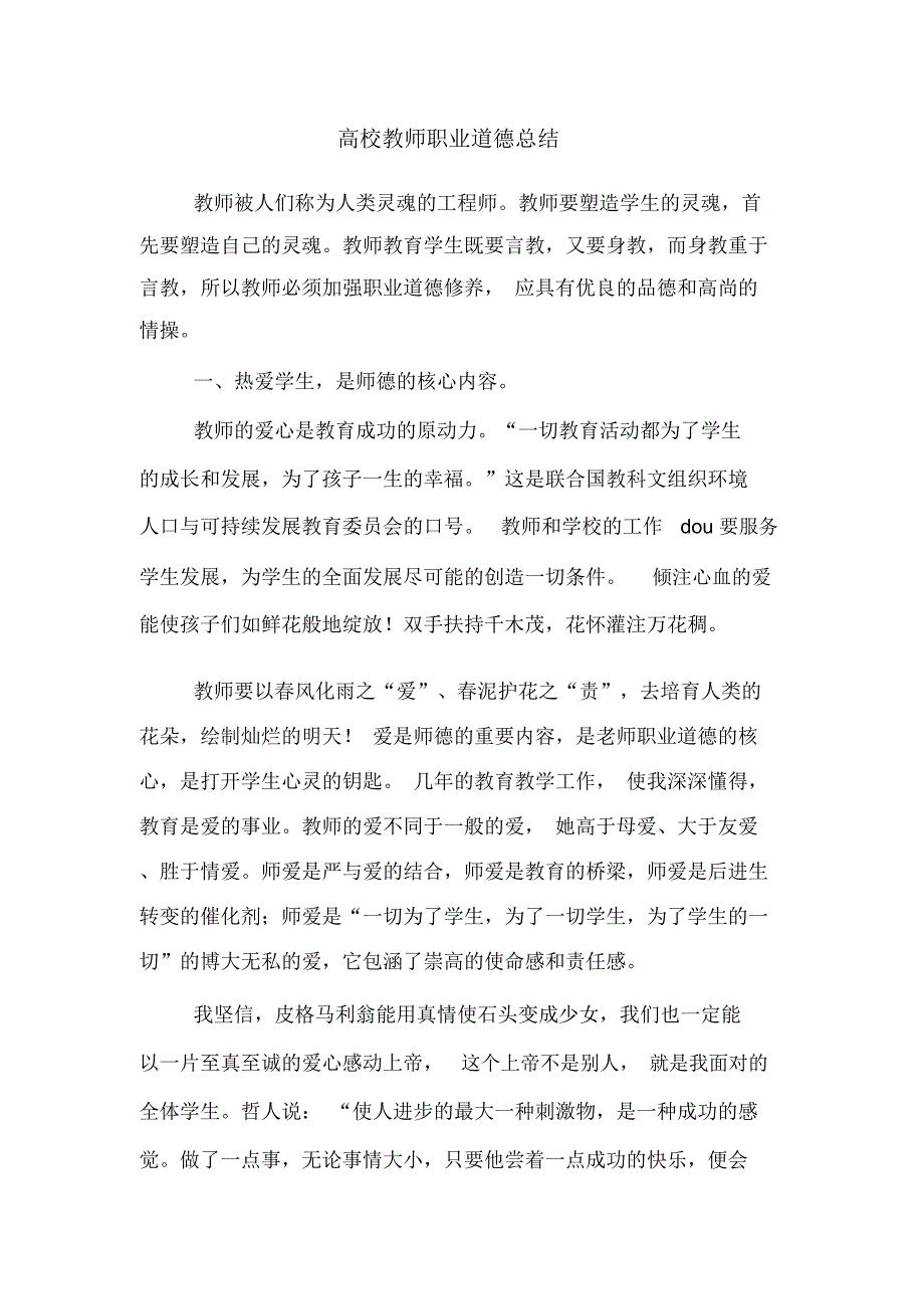 高校教师职业道德总结_第1页