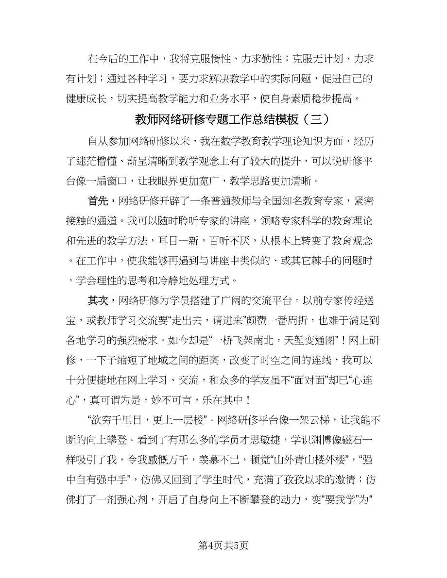 教师网络研修专题工作总结模板（3篇）.doc_第4页