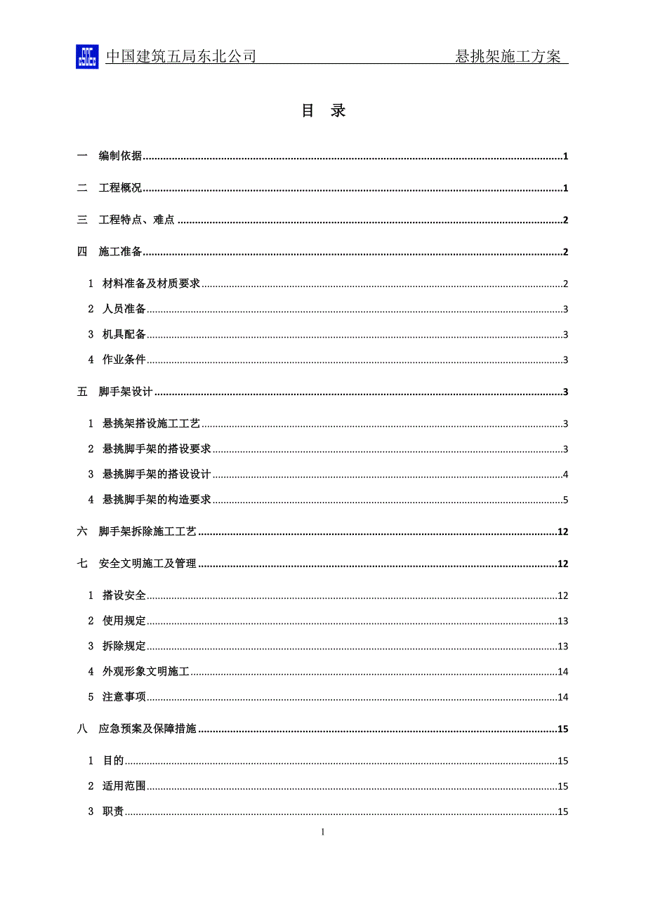 悬挑架施工方案_第1页