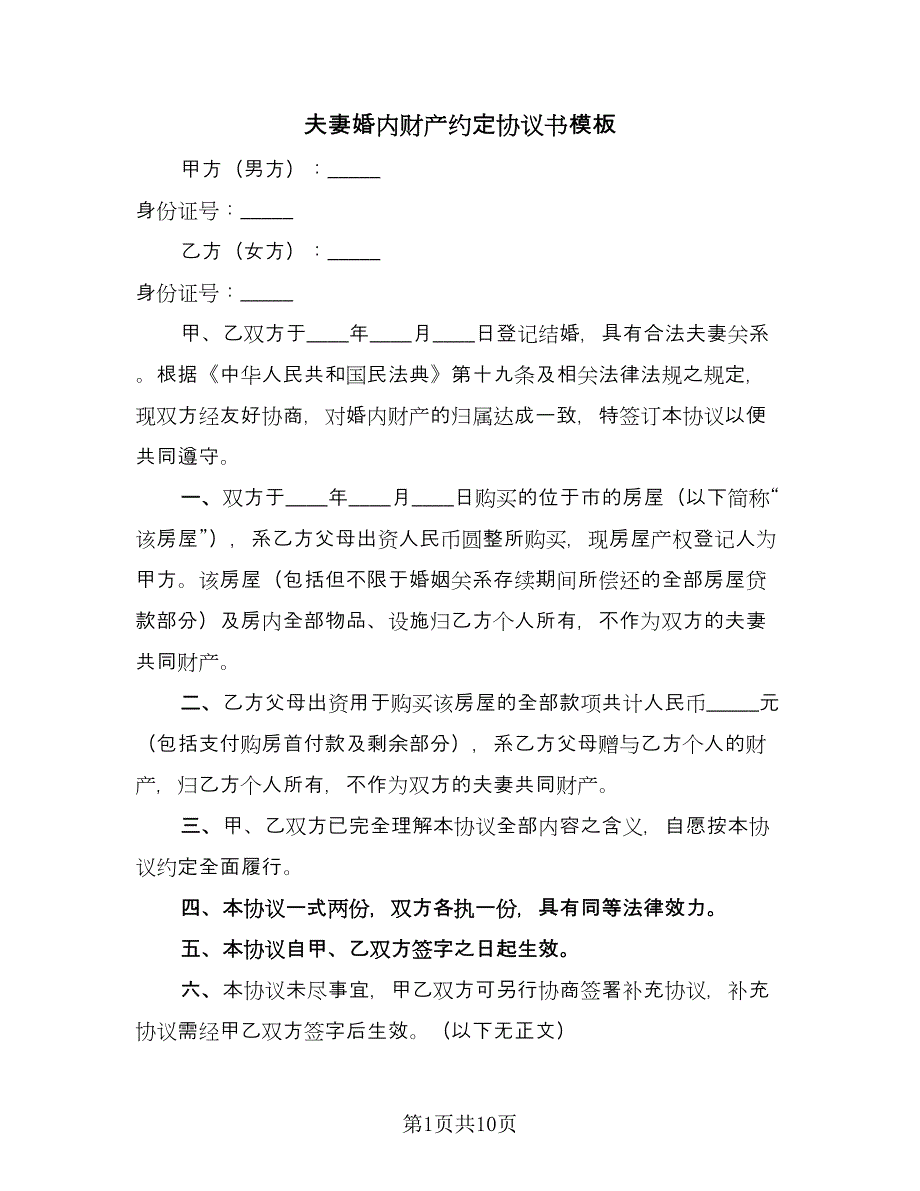 夫妻婚内财产约定协议书模板（五篇）.doc_第1页