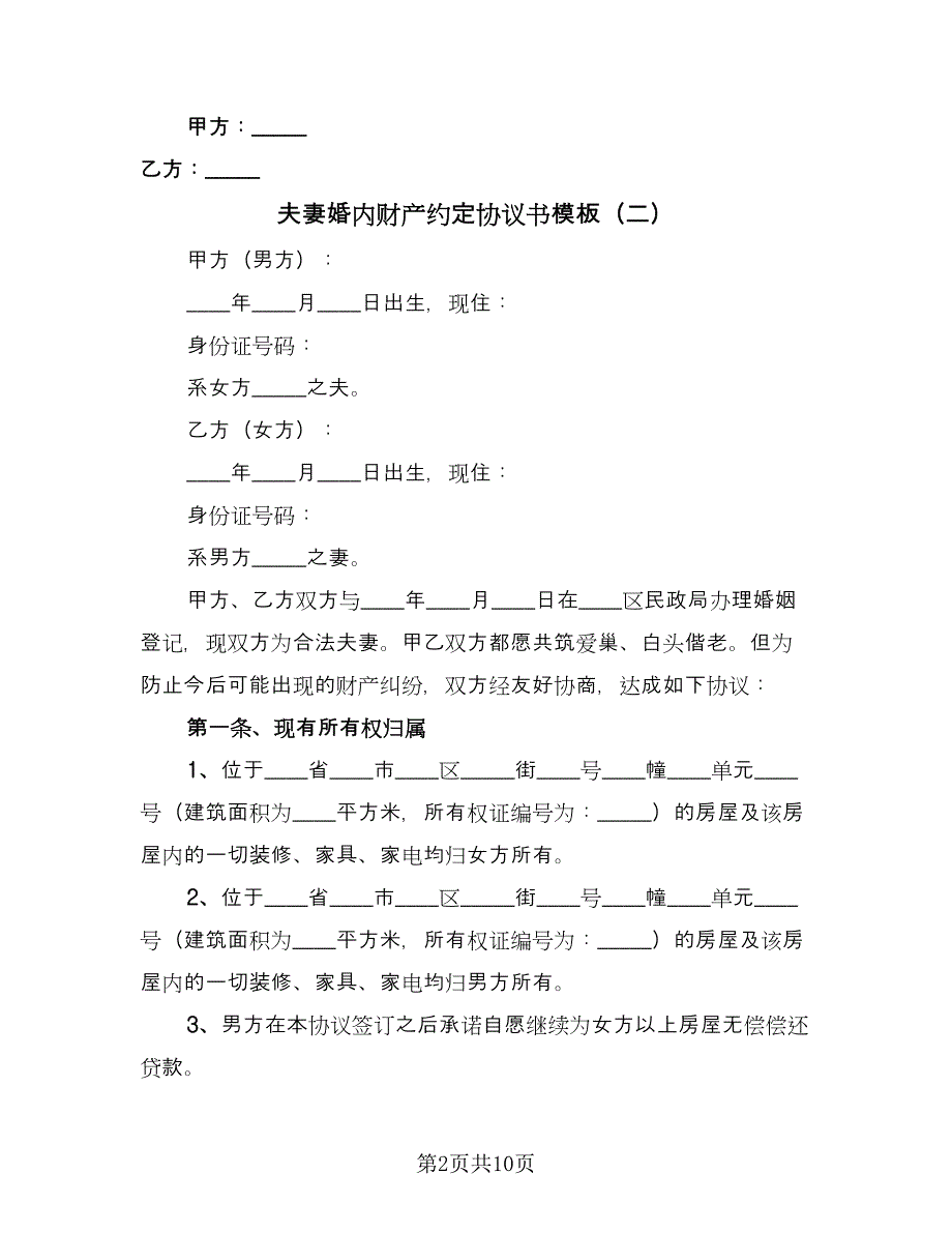 夫妻婚内财产约定协议书模板（五篇）.doc_第2页