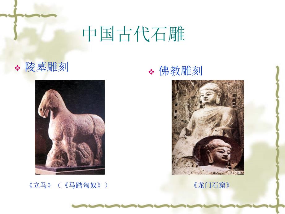 中国古代雕塑欣赏课件_第3页