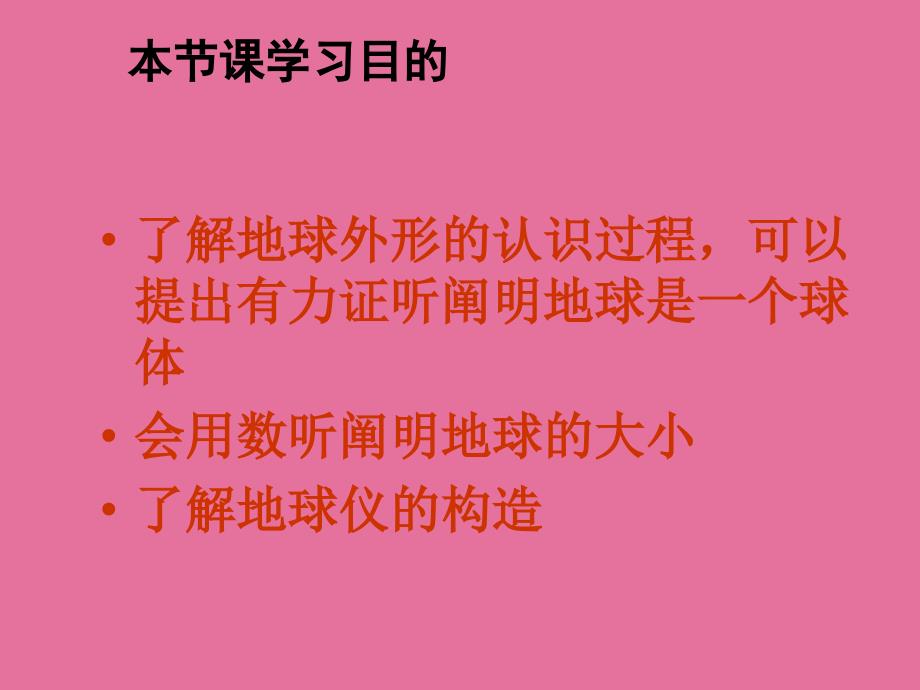 第一部分地球和地球仪第一课时ppt课件_第2页