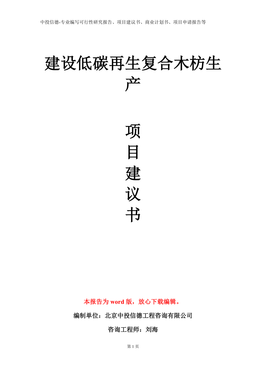 建设低碳再生复合木枋生产项目建议书写作模板_第1页