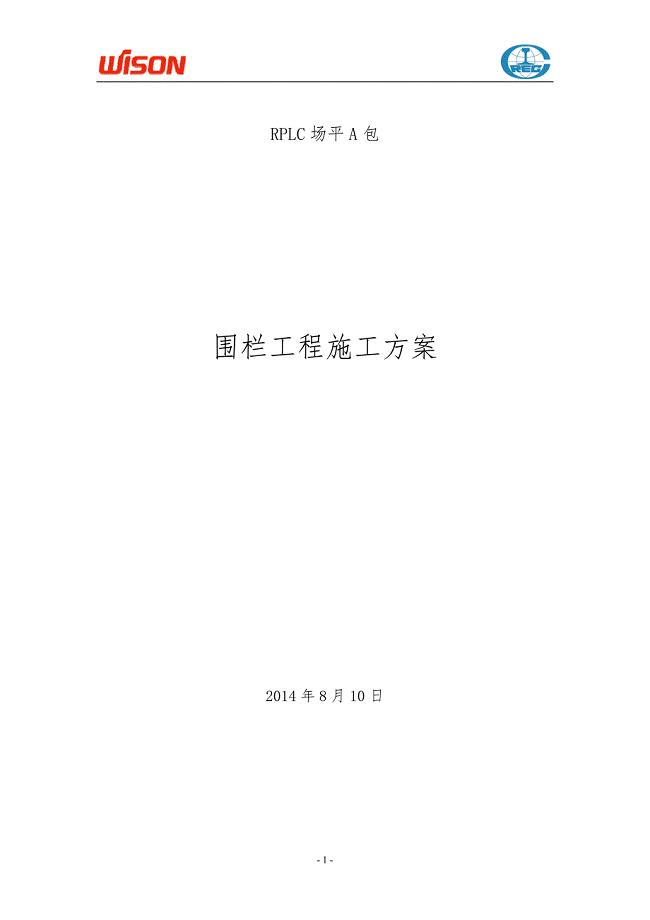 围栏工程施工方案.doc