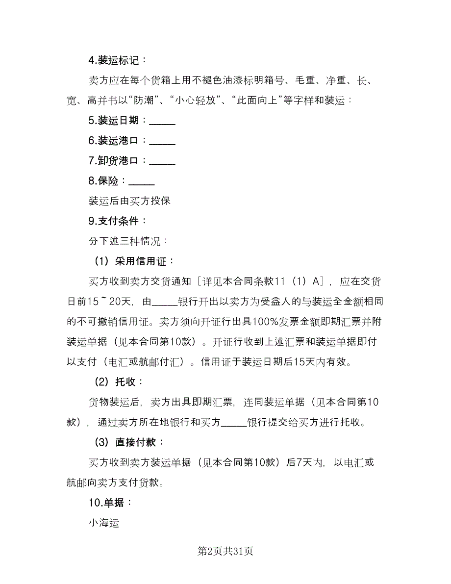 国际知名品牌买卖协议书参考范本（九篇）.doc_第2页