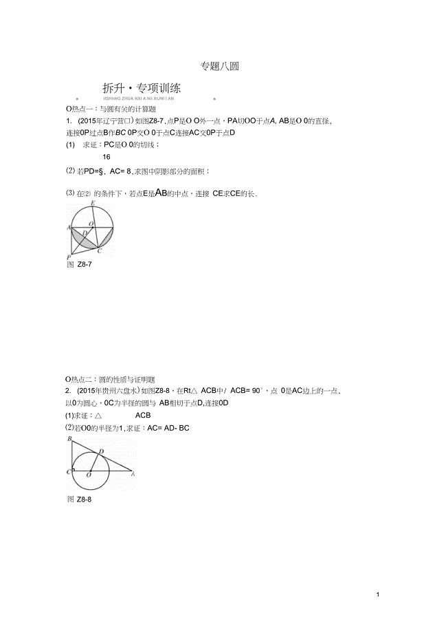 2016年中考数学第二部分专题突破八圆