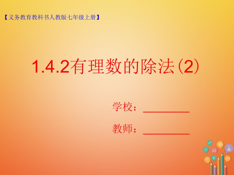 七年级数学上册1.4有理数的乘除法1.4.2有理数的除法2课件新版新人教版_第1页