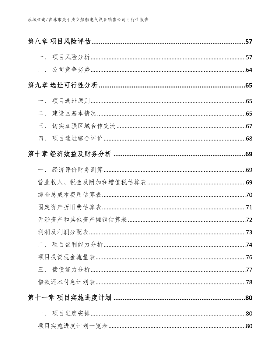 吉林市关于成立船舶电气设备销售公司可行性报告（模板范本）_第4页