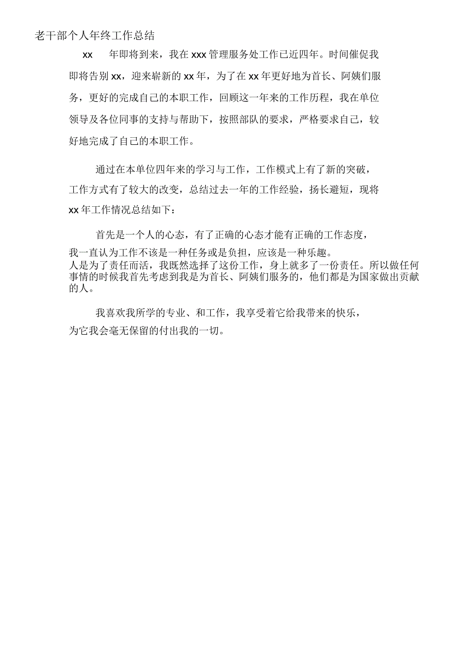 2020年老干部个人年终工作总结_第1页