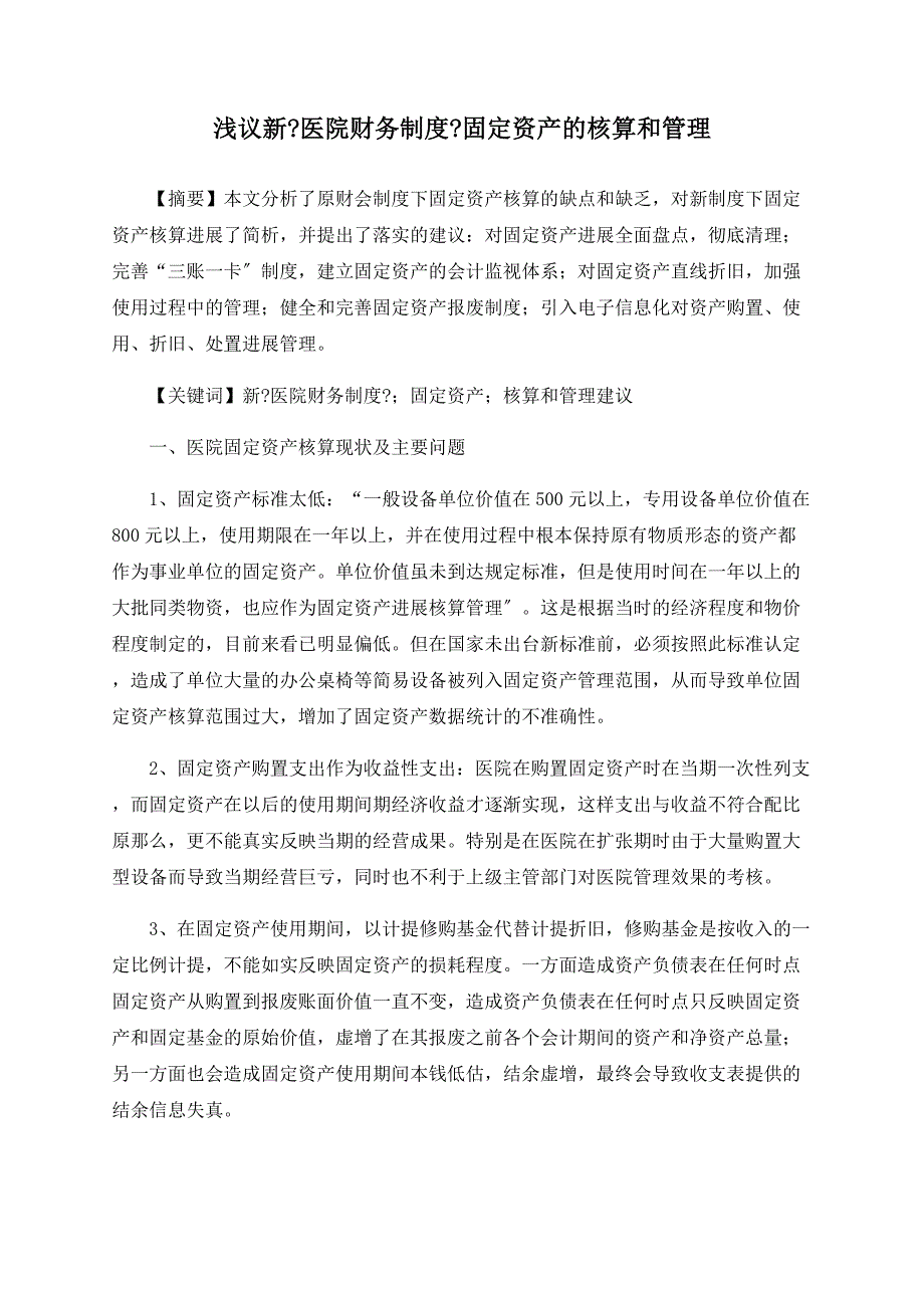 浅议新《医院财务制度》固定资产的核算和管理_第1页